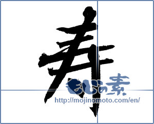Japanese calligraphy "寿 (congratulations)" [4143]