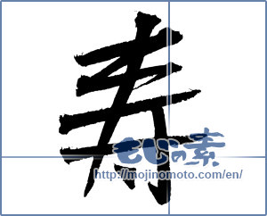 Japanese calligraphy "寿 (congratulations)" [4144]