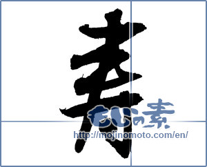 Japanese calligraphy "寿 (congratulations)" [4145]