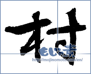 Japanese calligraphy " (village)" [4151]