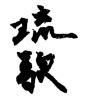 琉歌 (Okinawan fixed form poetry) [ID:4152]