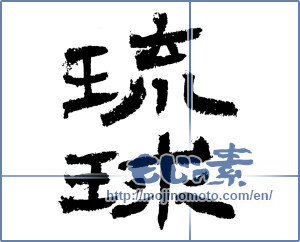 Japanese calligraphy "琉球 (RyuKyu [place name])" [4153]