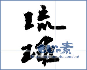 Japanese calligraphy "琉球 (RyuKyu [place name])" [4154]