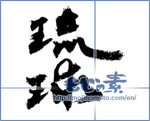 Japanese calligraphy "琉球 (RyuKyu [place name])" [4155]