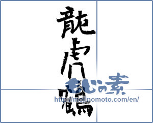 Japanese calligraphy "龍虎鶴" [4156]