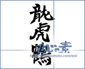 Japanese calligraphy "龍虎鶴" [4157]