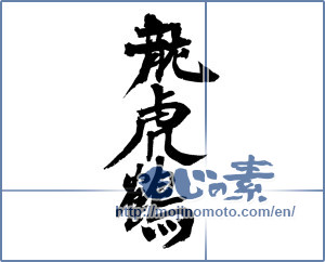 Japanese calligraphy "龍虎鶴" [4158]