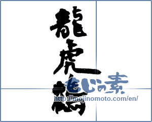 Japanese calligraphy "龍虎鶴" [4159]