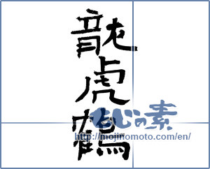 Japanese calligraphy "龍虎鶴" [4160]