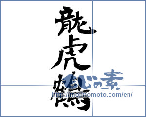 Japanese calligraphy "龍虎鶴" [4161]