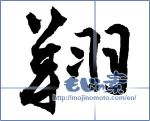 Japanese calligraphy "翔" [4162]
