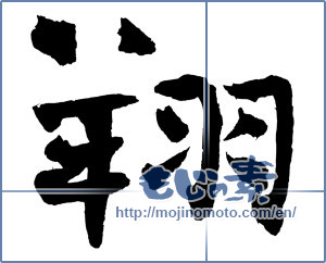 Japanese calligraphy "翔" [4163]