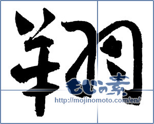 Japanese calligraphy "翔" [4164]