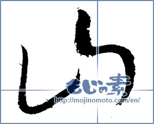 Japanese calligraphy "山 (Mountain)" [4176]