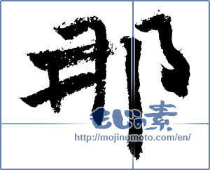 Japanese calligraphy "那" [4178]
