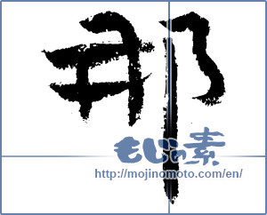 Japanese calligraphy "那" [4179]