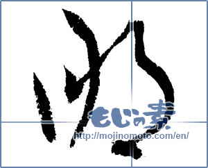 Japanese calligraphy "那" [4180]