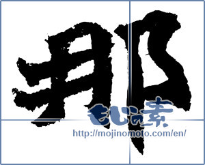 Japanese calligraphy "那" [4181]