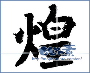 Japanese calligraphy "煌 (Gleam)" [4184]