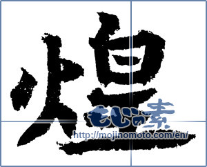 Japanese calligraphy "煌 (Gleam)" [4185]