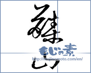 Japanese calligraphy "藤山" [4200]
