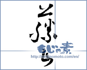 Japanese calligraphy "" [4208]