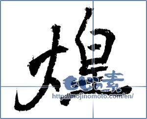 Japanese calligraphy "煌 (Gleam)" [4209]