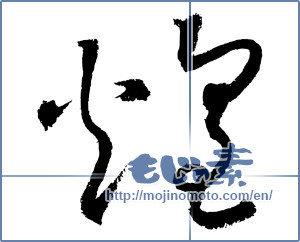 Japanese calligraphy "煌 (Gleam)" [4210]