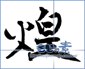 Japanese calligraphy "煌 (Gleam)" [4211]