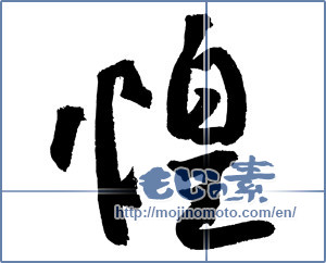 Japanese calligraphy "煌 (Gleam)" [4212]