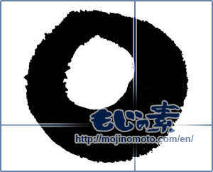 Japanese calligraphy "○（丸） (Circle)" [4225]