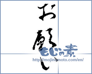 Japanese calligraphy "お願い (Please)" [4226]