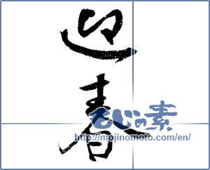 Japanese calligraphy "迎春 (New Year's greetings)" [4236]