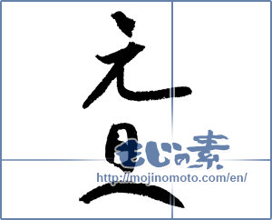 Japanese calligraphy "元旦 (New Year's Day)" [4237]