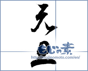 Japanese calligraphy "元旦 (New Year's Day)" [4238]