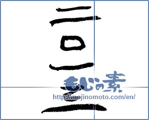 Japanese calligraphy "二〇一三" [4244]