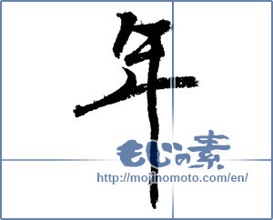 Japanese calligraphy "年 (year)" [4245]