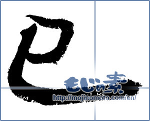 Japanese calligraphy "巳 (Serpent)" [4249]