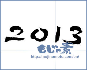 Japanese calligraphy "2013" [4258]