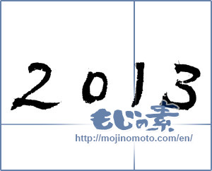 Japanese calligraphy "2013" [4259]