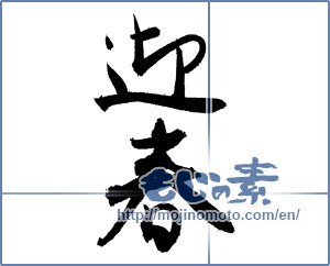Japanese calligraphy "迎春 (New Year's greetings)" [4261]