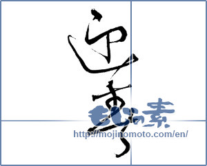 Japanese calligraphy "迎春 (New Year's greetings)" [4262]