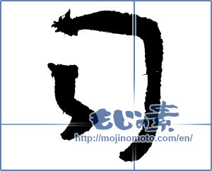 Japanese calligraphy "司 (director)" [4264]