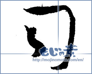 Japanese calligraphy "司 (director)" [4265]