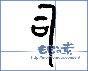 Japanese calligraphy "司 (director)" [4266]