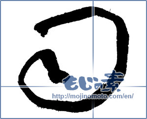 Japanese calligraphy "司 (director)" [4267]