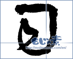 Japanese calligraphy "司 (director)" [4268]