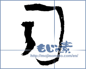 Japanese calligraphy "司 (director)" [4269]