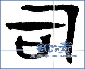 Japanese calligraphy "司 (director)" [4270]