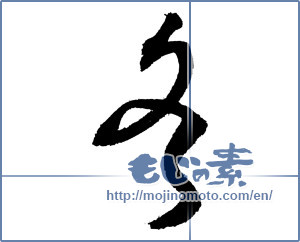 Japanese calligraphy "冬 (Winter)" [4273]